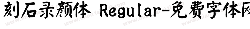 刻石录颜体 Regular字体转换